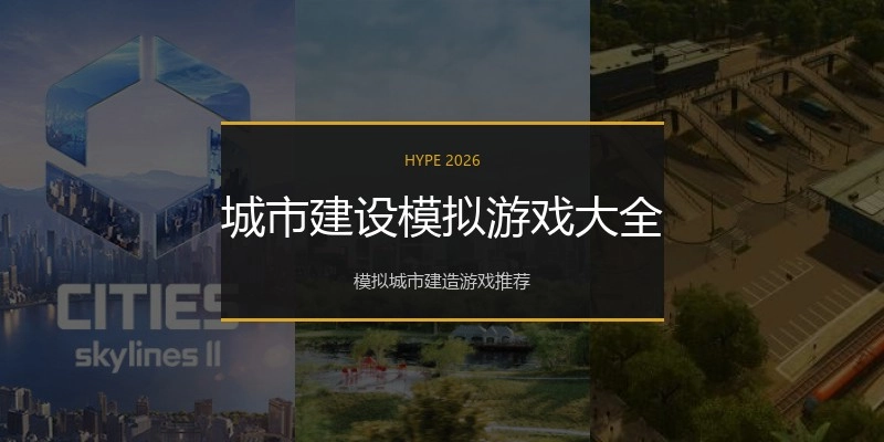 城市建设模拟游戏大全