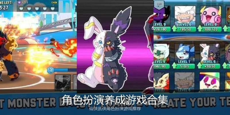 角色扮演养成游戏合集