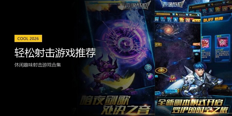 轻松射击游戏推荐