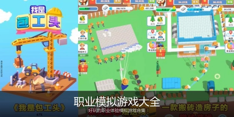 职业模拟游戏大全