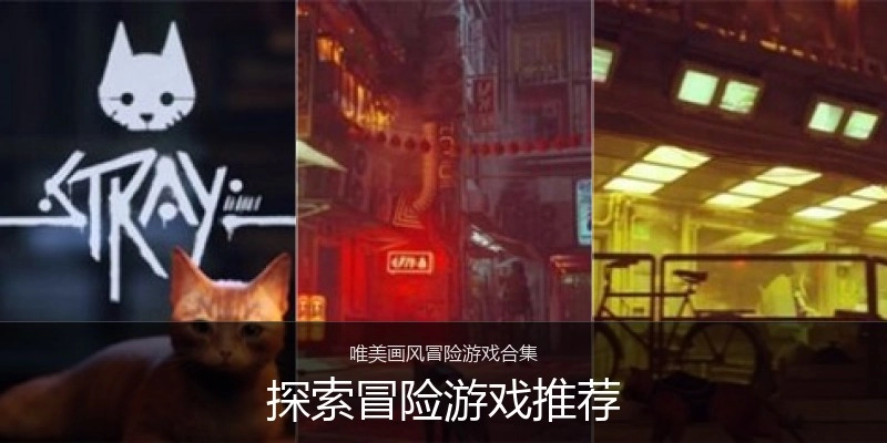探索冒险游戏推荐