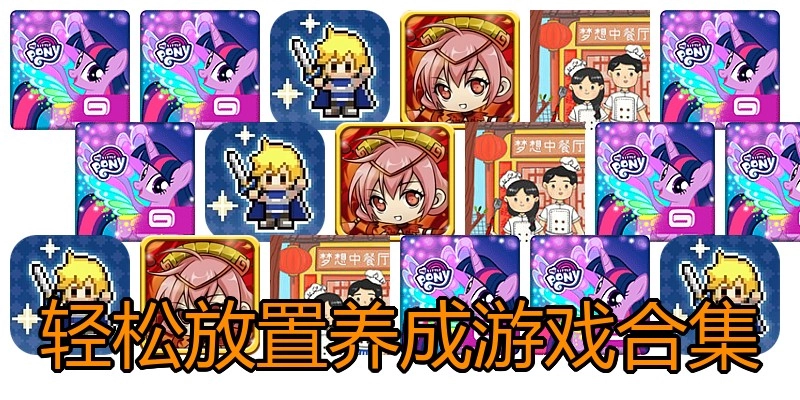 轻松放置养成游戏合集