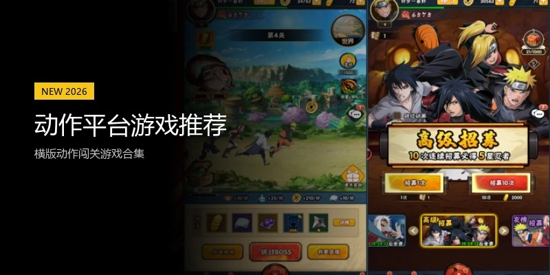 动作平台游戏推荐