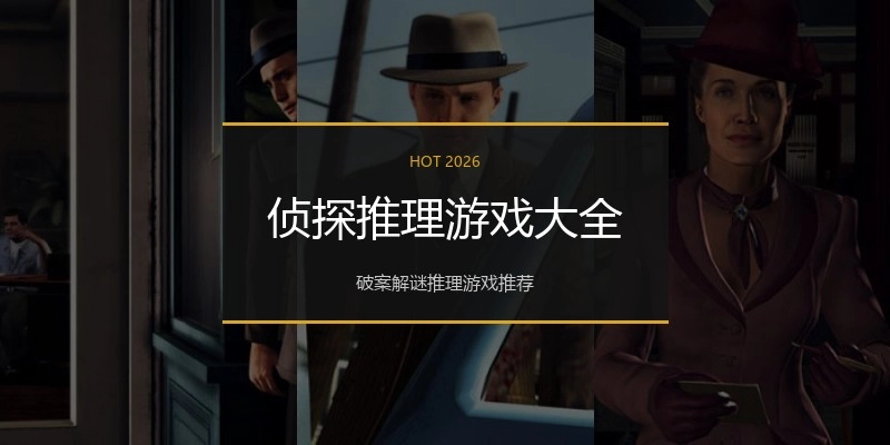 侦探推理游戏大全
