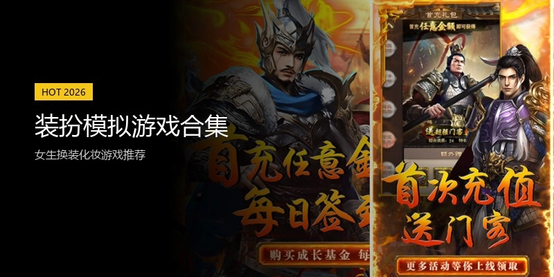 装扮模拟游戏合集
