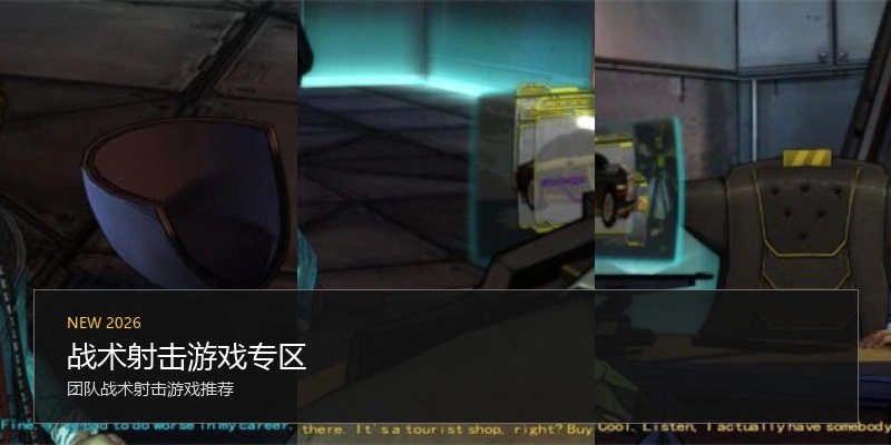 战术射击游戏专区