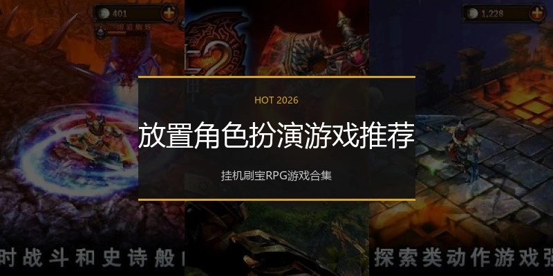 放置角色扮演游戏推荐