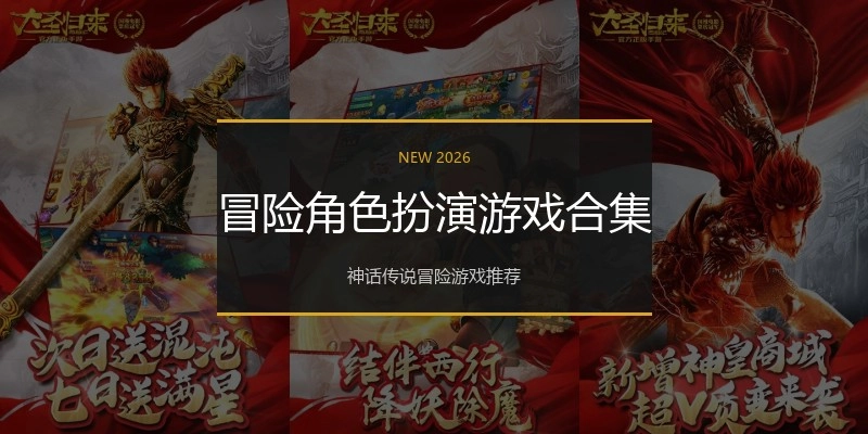 冒险角色扮演游戏合集