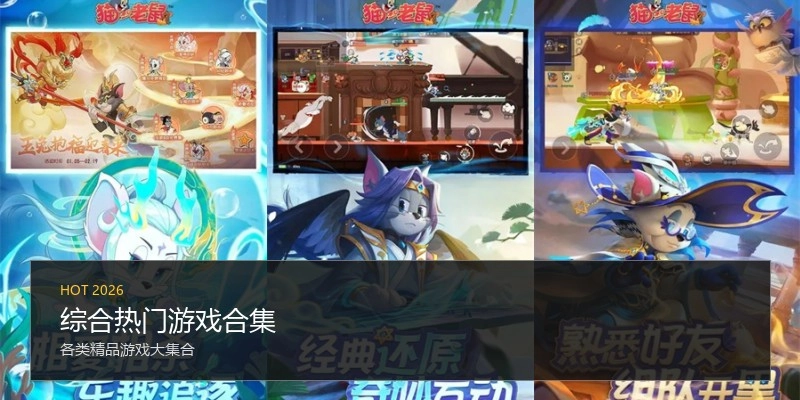 综合热门游戏合集
