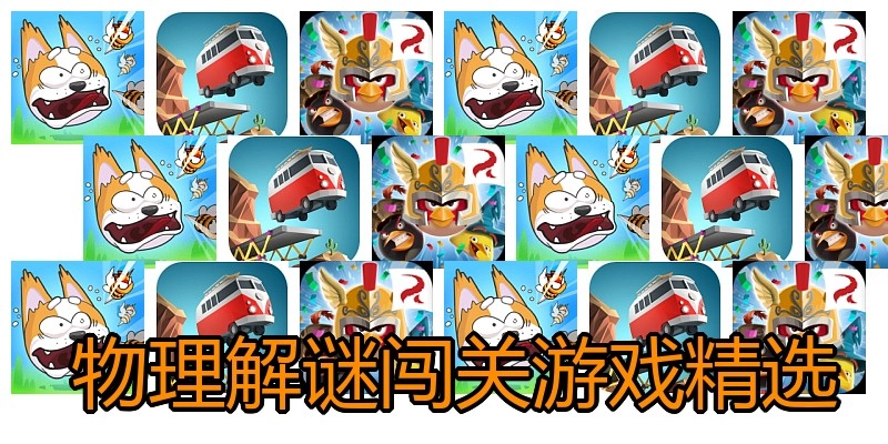  物理解谜闯关游戏精选