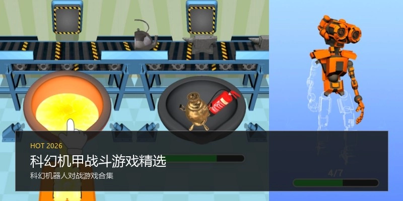 科幻机甲战斗游戏精选