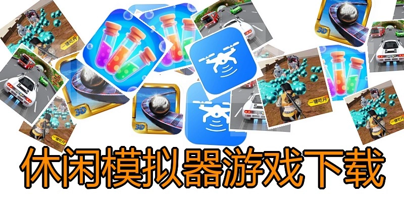 休闲模拟器游戏下载