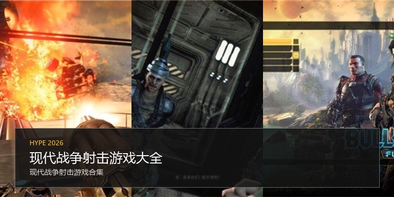 现代战争射击游戏大全