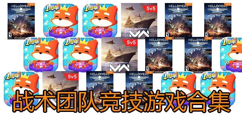 战术团队竞技游戏合集