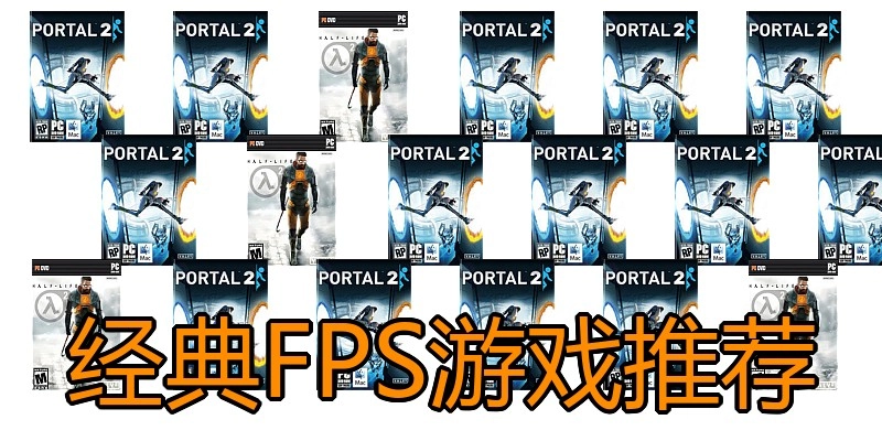 经典FPS游戏推荐