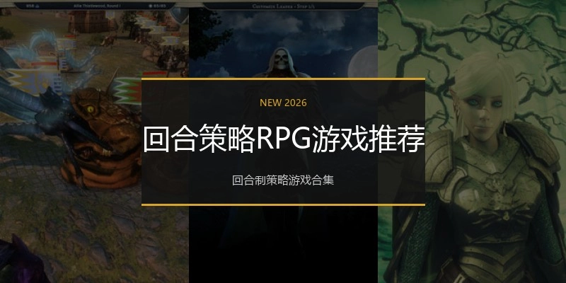 回合策略RPG游戏推荐