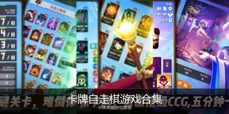 卡牌自走棋游戏合集