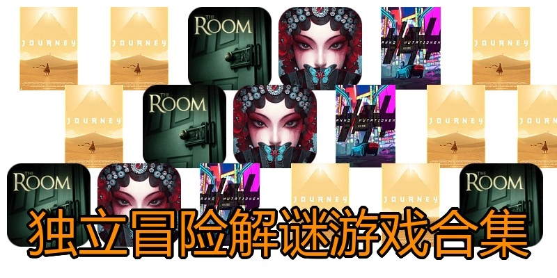 独立冒险解谜游戏合集