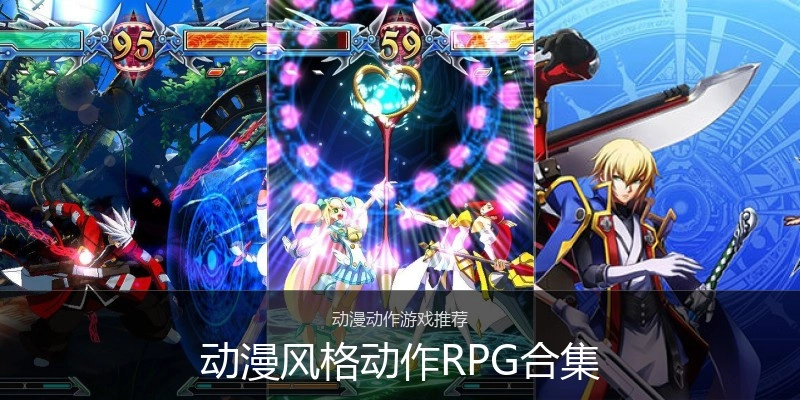 动漫风格动作RPG合集