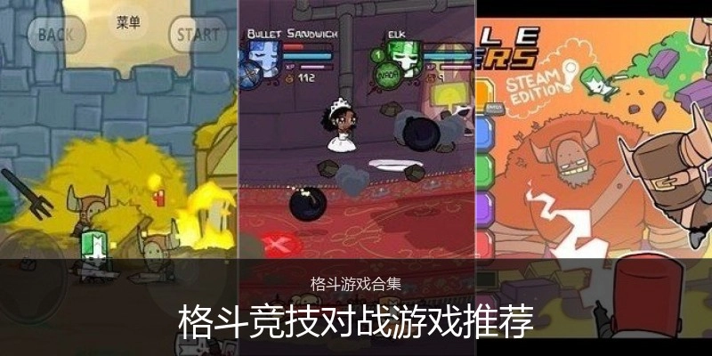 格斗竞技对战游戏推荐