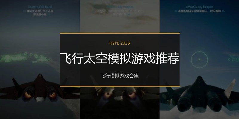 飞行太空模拟游戏推荐