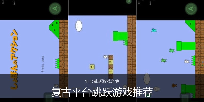 复古平台跳跃游戏推荐