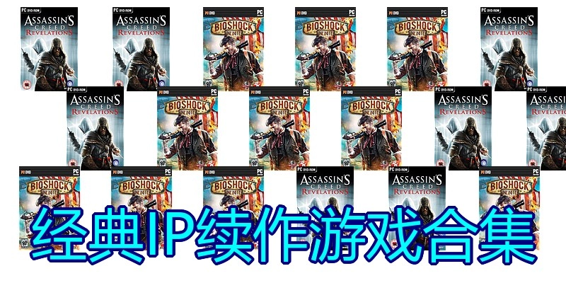 经典IP续作游戏合集