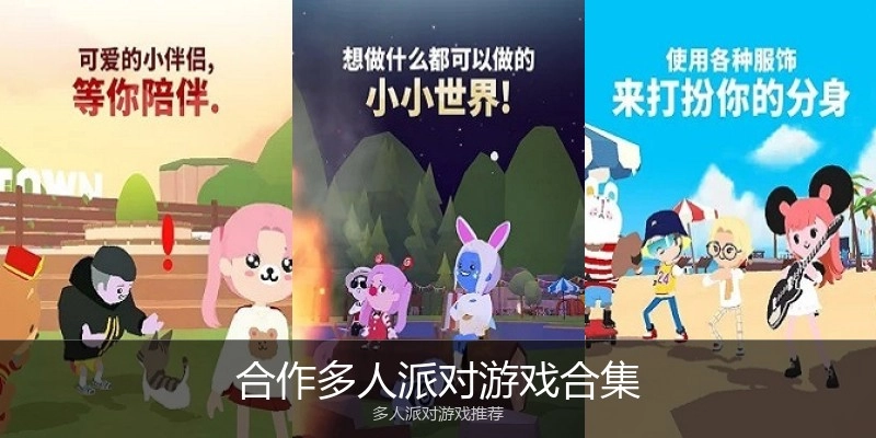合作多人派对游戏合集
