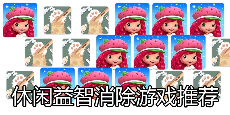 休闲益智消除游戏推荐