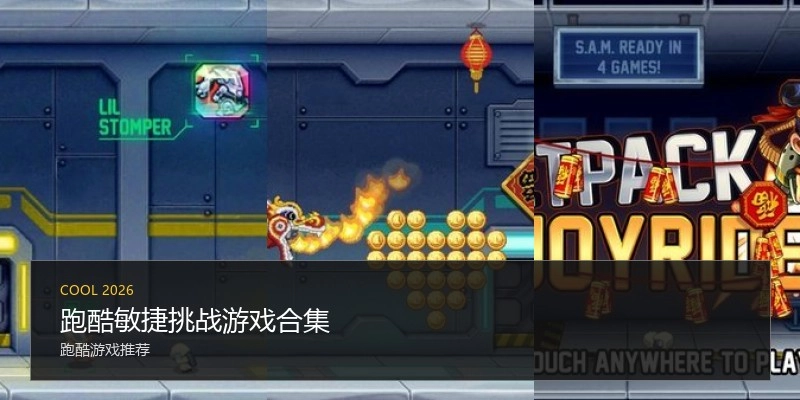 跑酷敏捷挑战游戏合集