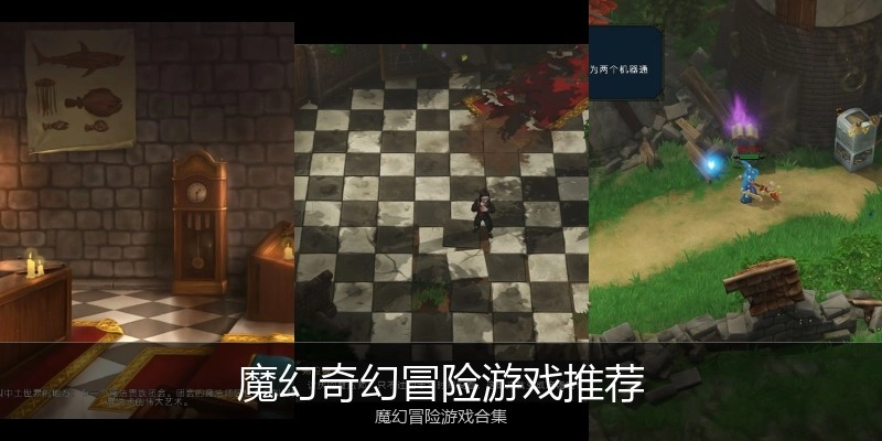 魔幻奇幻冒险游戏推荐