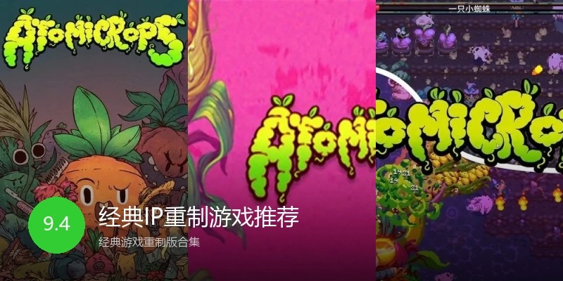 经典IP重制游戏推荐