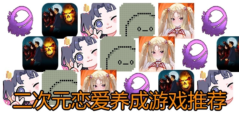 二次元恋爱养成游戏推荐