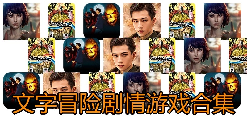文字冒险剧情游戏合集