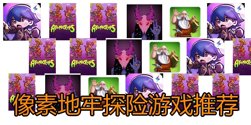 像素地牢探险游戏推荐