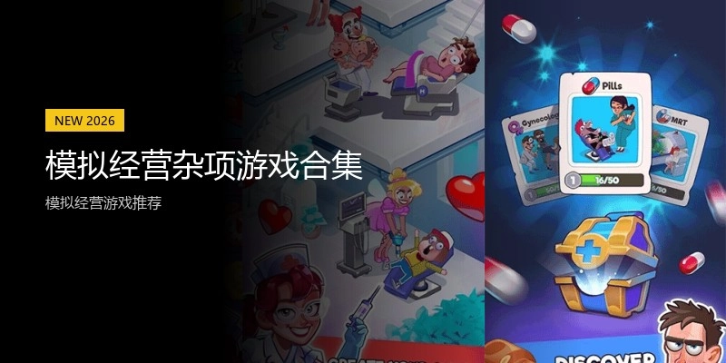 模拟经营杂项游戏合集