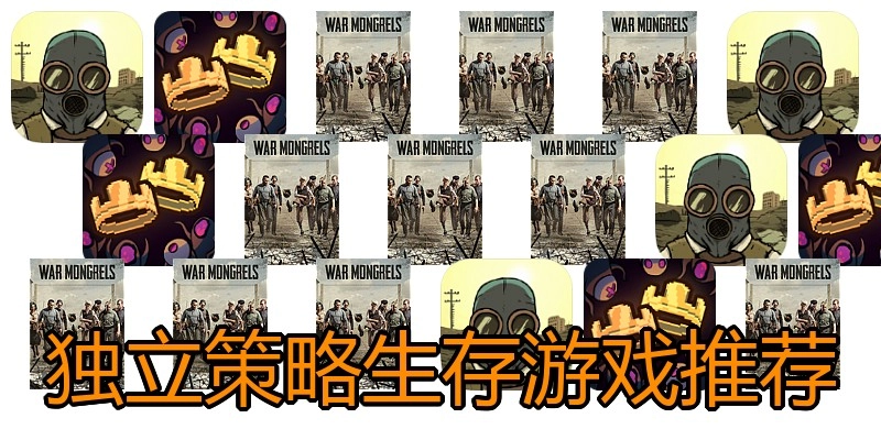 独立策略生存游戏推荐