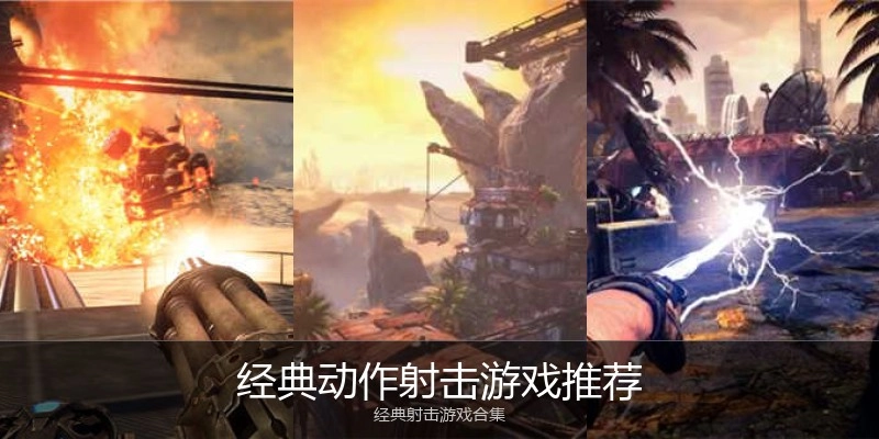 经典动作射击游戏推荐
