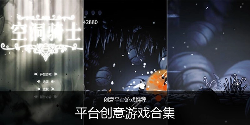 平台创意游戏合集