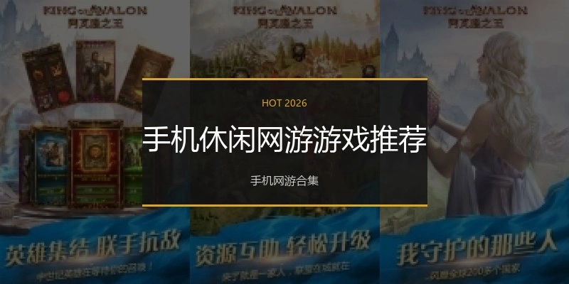 手机休闲网游游戏推荐