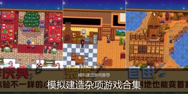模拟建造杂项游戏合集