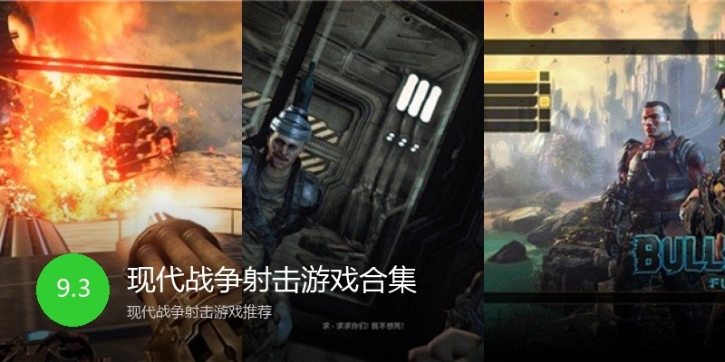 现代战争射击游戏合集