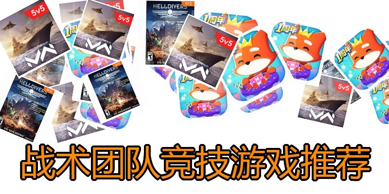 战术团队竞技游戏推荐