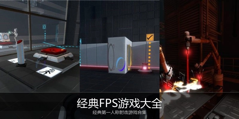 经典FPS游戏大全