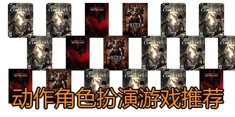 动作角色扮演游戏推荐
