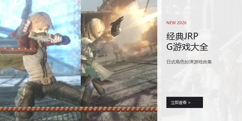 经典JRPG游戏大全