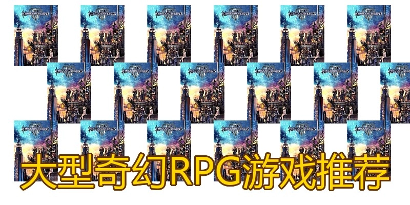 大型奇幻RPG游戏推荐