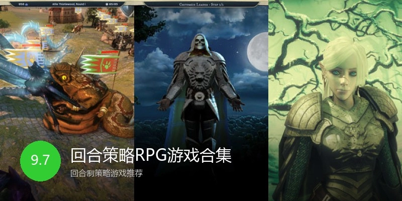 回合策略RPG游戏合集