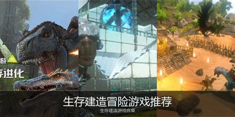 生存建造冒险游戏推荐