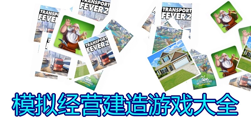 模拟经营建造游戏大全